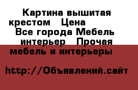 Картина вышитая крестом › Цена ­ 30 000 - Все города Мебель, интерьер » Прочая мебель и интерьеры   